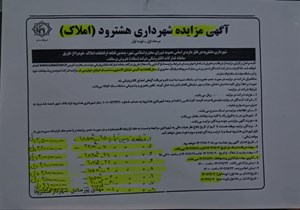آگهی مزایده شهرداری هشترود (املاک)